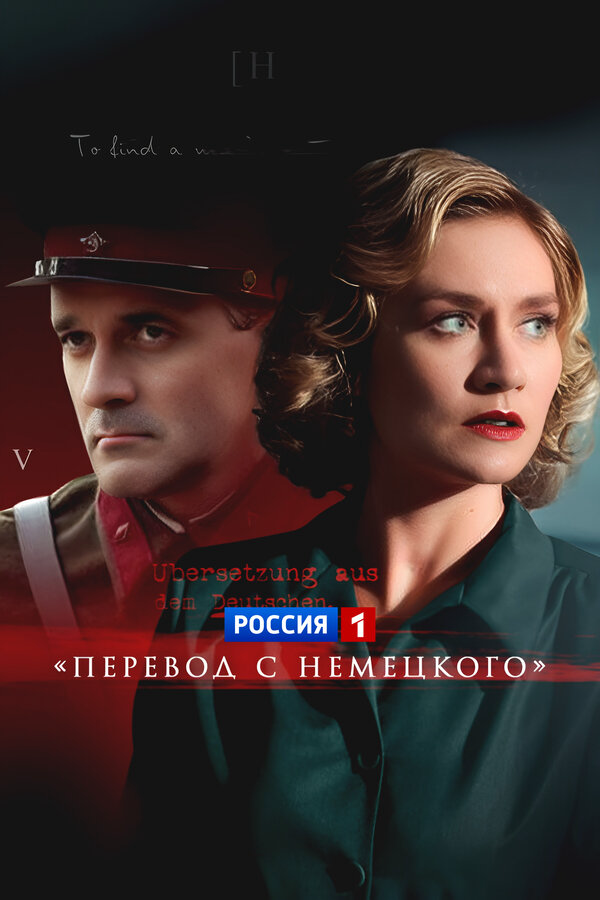 Перевод с немецкого (2020) - смотреть онлайн